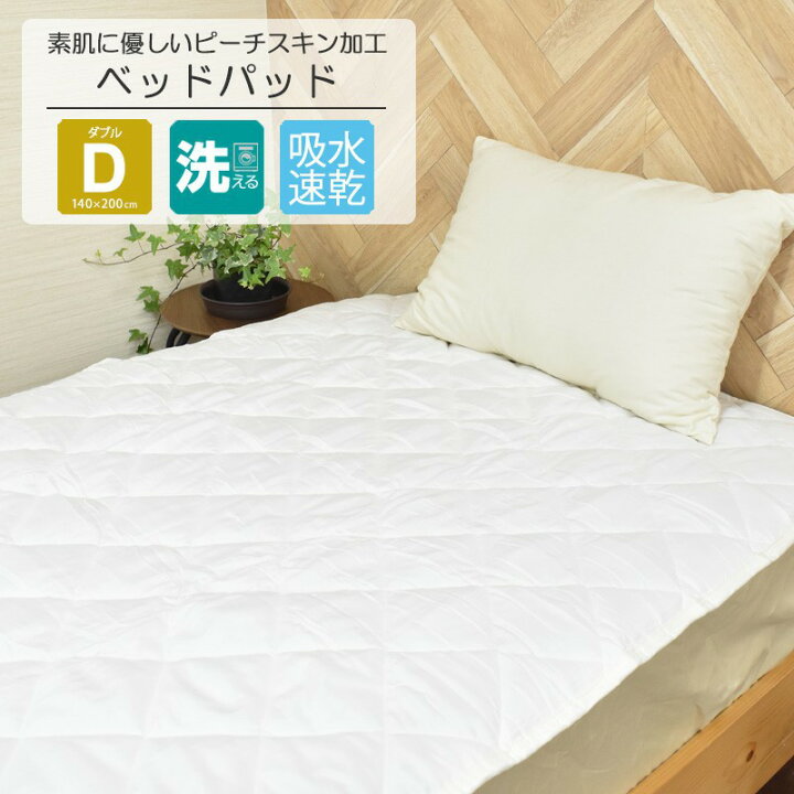 楽天市場】敷パッド ダブル 140x200cm D 吸水速乾 ベッドパッド 洗える 