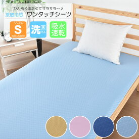 接触冷感 ワンタッチシーツ シングルサイズ フィットシーツ 敷布団カバー 夏 市松模様 ストレッチ 伸びる ひんやり 吸水速乾 丸洗い ひんやり [1/1 M便]