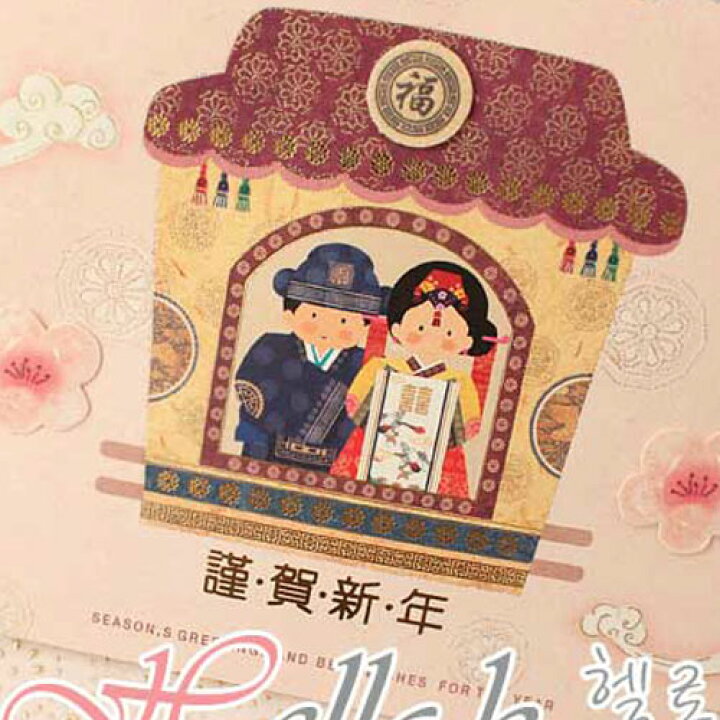 楽天市場 謹賀新年 韓国伝統カード 新年 挨拶 贈物 レター カード 子供の日 ギフト お祝い封筒付き ギフトカード メッセージカード ケイロス