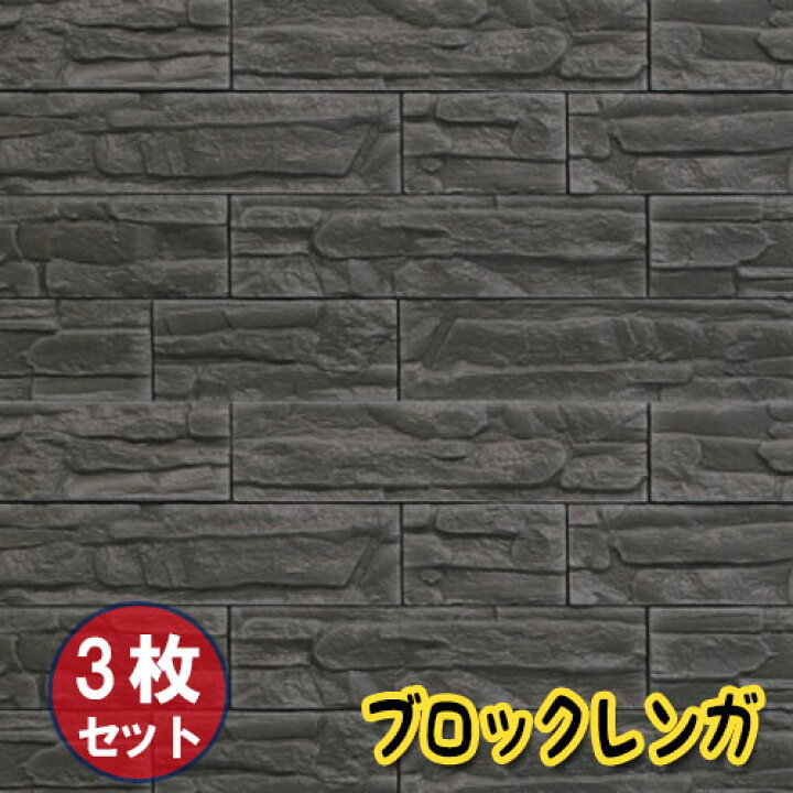 楽天市場 お得3枚セット 壁紙 レンガ シート シール ブリックタイル ブロック レンガ 壁 貼る 立体壁紙 レンガ柄 アクセントクロス リメイクシート 3d 立体壁紙 クッション壁紙 板壁 ブリック 軽量 レンガ リフォーム リビング 子供部屋 内装 グレー ケイロス
