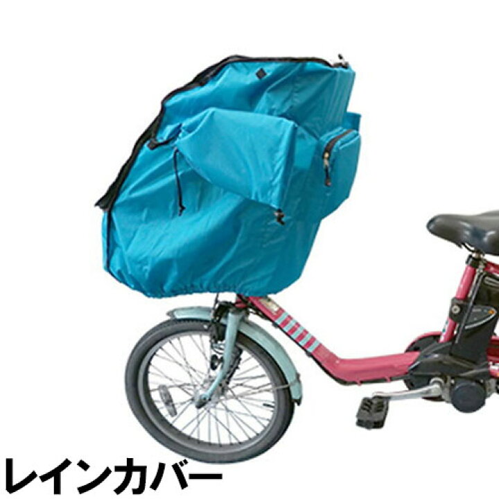 楽天市場】レインカバー 子供乗せ自転車 チャイルドシート 前用 ハンド 