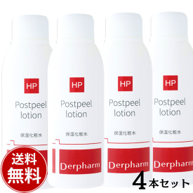 【送料無料4本セット】デルファーマ ポストピールローションDerpharm Postpeel lotion