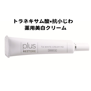 プラスリストア TAホワイトクリームMD医薬部外品 薬用クリームジェイメック JMECホワイトニングクリームTAトラネキサム酸 グリチルレチン酸ステアリルドクターズコスメ美白 シミ クリーム