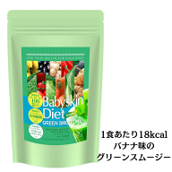 品川セレクション【簡単！美味しい！混ぜるだけ】ベイビースキンダイエットグリーンスムージーエンザイム…