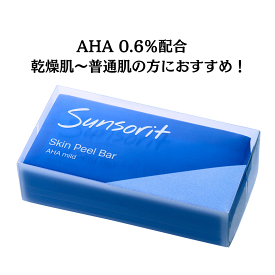 サンソリット スキンピールバーAHAマイルド（青） 135g ピーリング石鹸sunsorit Skin Peel Bar AHA Mild ドクターズコスメ