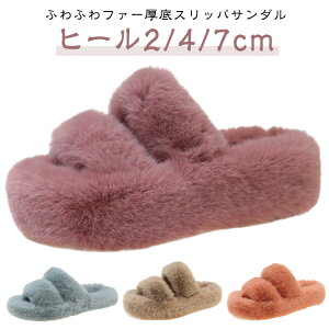 ファー付き おしゃれ ふわふわ スリッパ 厚底サンダル ファーサンダル ルームシューズ もこもこ 美脚 ミュール ヒール7cm ヒール4cm ファーサンダル あったか フラットサンダル 歩きやすい 美