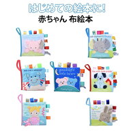 布絵本 仕掛け絵本 ベビー 布えほん 男の子 女の子 アニマル 英語 鏡 音の出る 洗える おしゃれ かわいい…