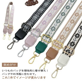 ショルダーストラップ 太め バッグ用 刺繍 ショルダーベルト 夏 秋 冬 春 長め 幅広 スマホ 編み込み スマホストラップ スマホショルダー 単品 付け替え レディース バッグ カバン スマホストラップ バッグ用 ショルダー 小物 交換用 肩掛け 斜めがけ 調節 お洒落 送料無料