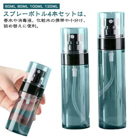 小分けボトル スプレーボトル ポンプボトル 霧吹き トラベルセット 携帯用 香水瓶 旅行 詰替ボトル 出張 旅行用 60ml 80ml 100ml 120ml 詰替容器 消毒液 コスメ用詰替え容器 漏れ防止 平キャップ 化粧水 メイク落とし ジェル シャンプー 4個セット 送料無料