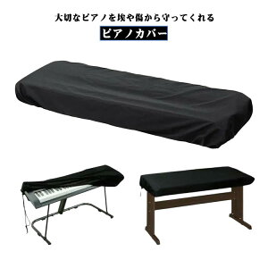 電子ピアノカバー キーボード ピアノ カバー 61鍵盤 88鍵盤 防塵 ほこり 防水 遮光 布カバー ダストカバー 鍵盤カバー 調整可能なコード付き シンプル おしゃれ 送料無料