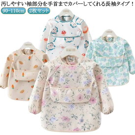 2枚セット お食事エプロン 長袖 食事エプロン 離乳食 エプロン 保育園 食事用エプロン 防水 お食事スタイ 袖付き スモック ロング ベビー 赤ちゃん 男の子 女の子 おしゃれ 入園準備 食べこぼし ポケット付き 子供 90 100 110 送料無料