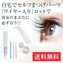 リピーター多数！くるくる本舗 セルフまつげパーマキット『らくちんロット(ワイヤー入り)』【まつ毛パーマ】 ランキングお取り寄せ