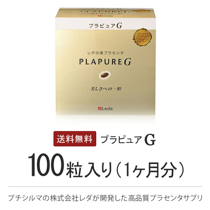 楽天市場】【正規品】プレミアムプラセンタサプリメントLeda レダ 