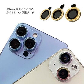 12Pro カメラレンズ保護フィルム iPhone12 レンズ保護 mini 防塵 12 pro max カメラフィルム カメラカバー 強化ガラス iPhone13 アイフォン キラキラ iPhone11 防汚 レンズ 耐衝撃 キズ防止 スマホ用カメラレンズ カメラ保護リング 【送料無料】iPhone