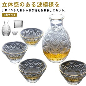 ぐい呑み おちょこ 波模様 ガラス 6点セット クリア セット 温め 透明 酒器 日本酒 和酒 お猪口 ぬる燗 焼酎 盃 杯 とっくり 熱燗 冷酒 セット ゴールドライン 和風 北欧 おしゃれ グラデーション 父 父の日 徳利