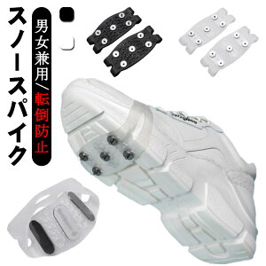 対策 トレッキング 簡易スパイク 雪道 スノースパイク 靴底用 ブーツ 携帯 滑り止め スニーカー 革靴用 雪対策 路面凍結 対応 男女兼用 簡単装着 転倒防止 黒 登山 雪道 1個入り 白 ズレにく