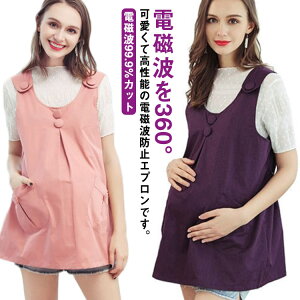 妊婦服 電磁波カット 電磁波99.9%カット マタニティウェア 電磁波を360°カット 【送料無料】電磁波防止エプロン 電磁波防止 プレママ L 電磁波対策 電磁波被害 ベスト トップス 大きいサイズ