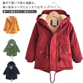 モッズコート ジャケット キッズ 裏ボア コート 裏起毛 フード付き アウター ミドル丈 子供服 中綿ジャケット ミリタリージャケット 男の子 女の子 あったか 暖かい 厚手 子ども服 ジュニア 秋冬 防寒 保温 無地 かわいい おしゃれ 100~140cm 通学 通園 送料無料