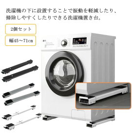 洗濯機 置き台 キャスター付き かさ上げ台 かさあげ台 幅45-71cm 伸縮式 洗濯機 冷蔵庫 置き台 洗濯機 スライド台 滑り止めマット ストッパー付き ドラム式洗濯機 洗濯機キャスター 移動 防振 防音 ズレ防止 洗濯機台 底上げ台 耐荷重150kg