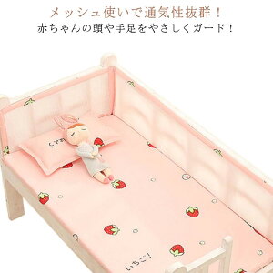 ベッドベッドガード ベビー 赤ちゃん サイドガード 綿 メッシュ 通気性 ベッドバンパー ベビーベッド用 ガード ごっつん防止 転落防止 寝返り対策 ケガ防止 空気循環可能 子供 新生児 出産