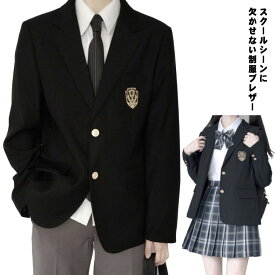 スクールブレザー ブレザー 制服 女子高生 男子高生 学生 高校生 中学生 ジャケット 上着 男子 女子 ブレザー 学生服 入学 スクール制服 入学スーツ JK制服 卒業式 入学式 通学 コスプレ衣装 定番 無地 ブラック ジャケット 発表会 卒服 入学式 卒業式 送料無料