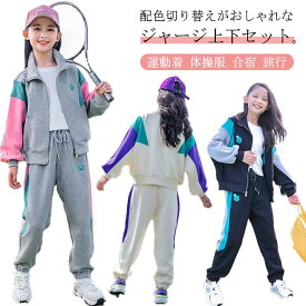 送料無料 ジャージ 上下 キッズ 長袖 ジャージ セットアップ 上下セット 配色 子供服 子ども用 スウェット アウター スウェットパンツ 子供キャージ 上下 男の子 女の子 スポーツウェア トレーニングウェア ダンス スポーツ 運動着 体操服 合宿 旅行