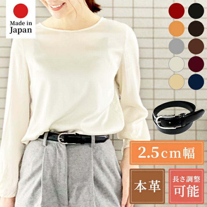 楽天市場 牛革 2 5cm幅 ラウンドバックル U字バックル レディース ベルト フリーサイズ レザー ベルト 長さ調節可能 日本製 ビジネス スーツ 仕事 きれいめ 大人 女子 女性 フォーマル シルバー バックル 革 皮 本革 スカート パンツ オフィス ベルト カジュアル