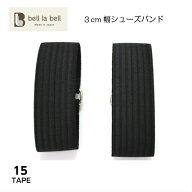 しっかり日本製　3cmシューズバンド/パンプス　ゴムバンド/パカパカ防止に靴バンド/ダンスシューズ/ヒール