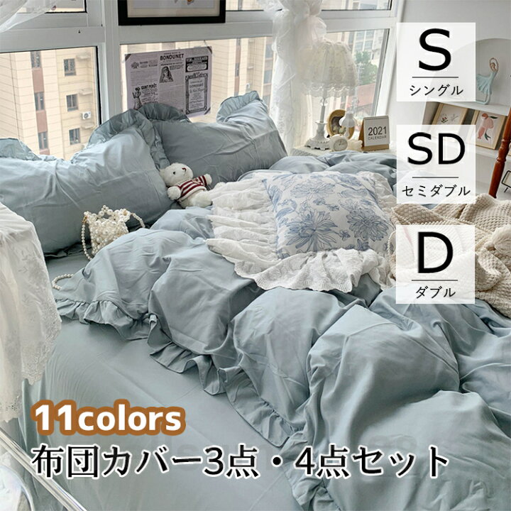 楽天市場】布団カバー 寝具 ベッドカバー 3点/4点 11色 シングル ダブル セイミダブル 四季通用 和風 北欧風 寝具セット フラットシーツ ボックスシーツ 上品 ベッドカバーセット おしゃれ シンプル 新築祝い 引っ越し祝い 送料無料 柔らかい : ベルサマー28 楽天市場】布団カバー 寝具 ベッドカバー 3点/4点 11色 シングル ダブル セイミダブル 四季通用 和風 北欧風 寝具セット フラットシーツ ボックスシーツ 上品 ベッドカバーセット おしゃれ シンプル 新築祝い 引っ越し祝い 送料無料 柔らかい : ベルサマー28