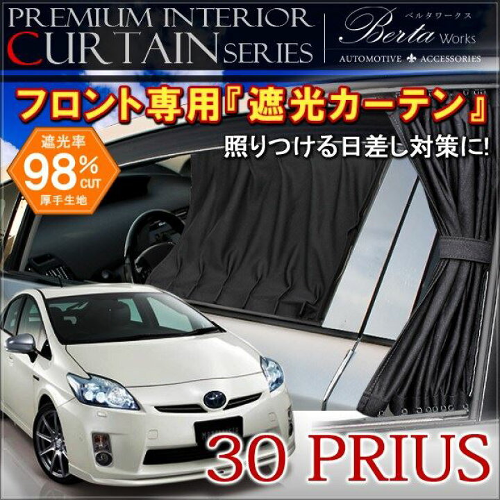 楽天市場】プリウス 30系 カーテン フロントカーテン 遮光 内装  