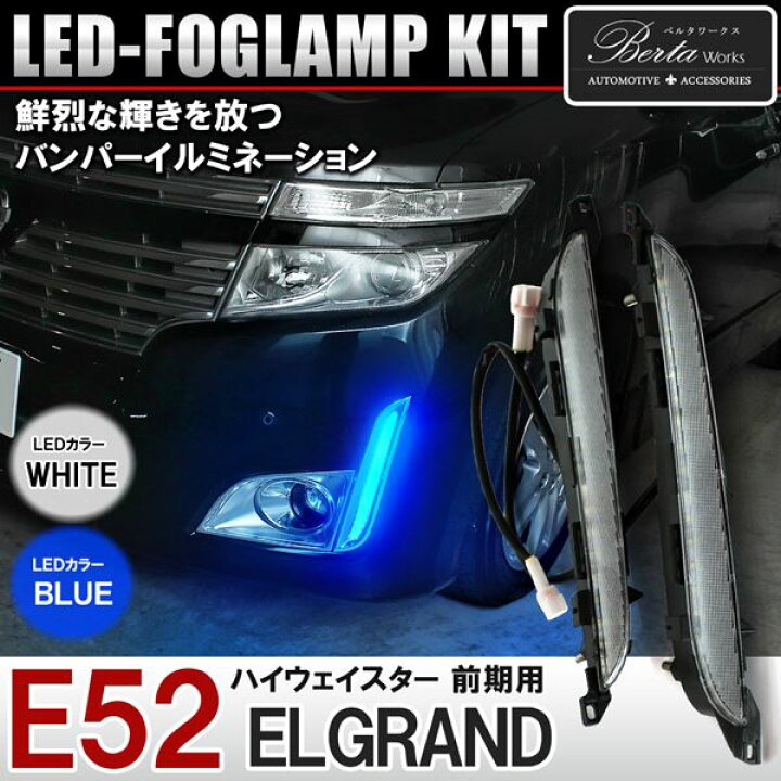 楽天市場 エルグランド E52 前期 パーツ Led バンパー イルミネーション フォグランプ デイライト フロント カスタム 外装 アクセサリー ドレスアップ ホワイト ブルー 日産 エルグランドe52 ハイウェイスター ベルタワークス 楽天市場店 楽天市場 エルグランド E52 前期 パーツ Led バンパー イルミネーション フォグランプ デイライト フロント カスタム 外装 アクセサリー ドレスアップ ホワイト ブルー 日産 エルグランドe52 ハイウェイスター ベルタワークス 楽天市場店