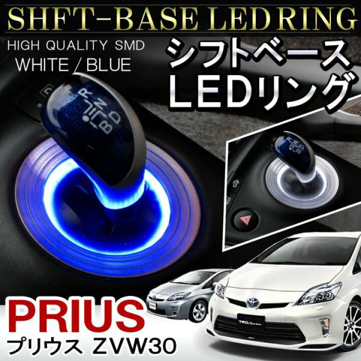 楽天市場】プリウス 30 前期 後期 LED シフトリング シフトゲート 