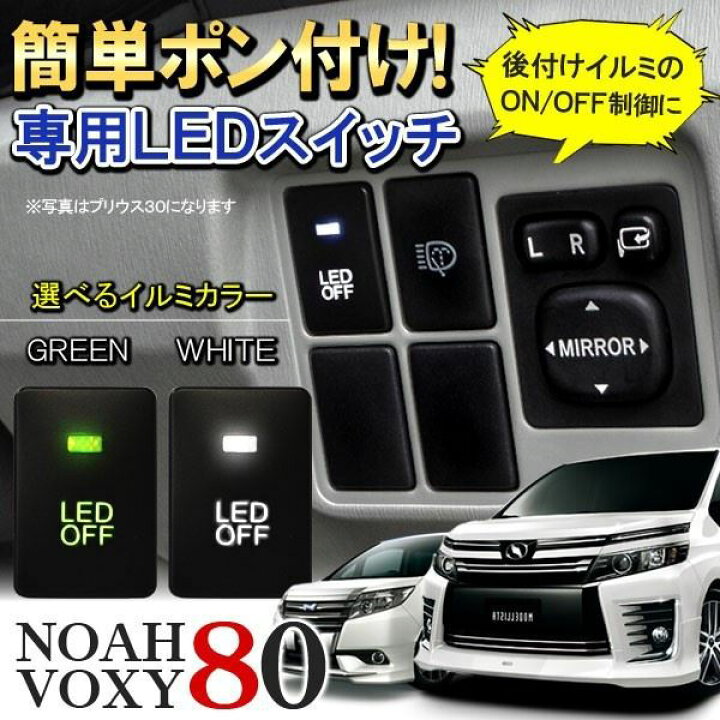 楽天市場】ノア ヴォクシー 80 LED スイッチ スイッチパネル スイッチ  