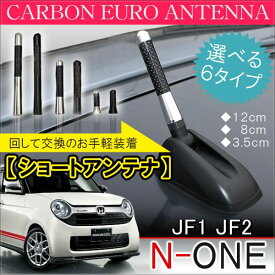 N-ONE N ONE アンテナ ショートアンテナ ラジオアンテナ 外装 ドレスアップ アクセサリー カスタム パーツ ホンダ Nワン エヌワン JG1 JG2 JG3