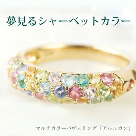 最大20％OFF春キャン中 「アルルカン」マルチカラー パヴェリング シャーベット K18 K10対応　K18はご注文後弊社で金種選択に記載のある金額を加算しご連絡します 春色ピンク