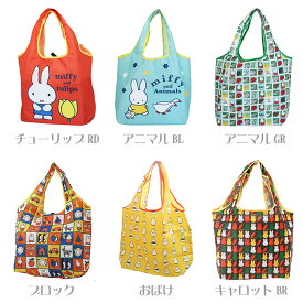 ショッピングバッグ エコバッグ 折りたたみ ミッフィー miffy ディックブルーナ 絵本 キャラクター マルシェバッグ ショッパー 持ち運び 携帯用 大きめ お買い物バッグ トートバッグ マザーバッグ 鞄 手提げかばん 肩掛けかばん コンパクト 小物入れ 収納 P2【メール便対応】