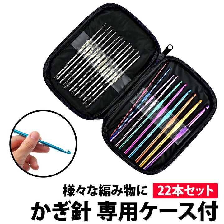 楽天市場】＼50%offクーポン有／ かぎ針 22本セット かぎ針セット 