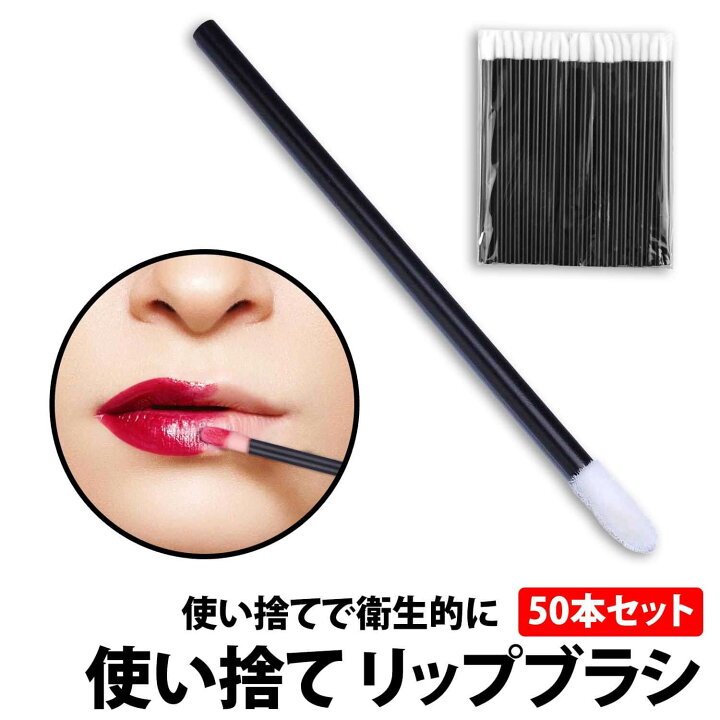 楽天市場】＼50%offクーポン有／ 楽天1位 使い捨て リップブラシ 50本  