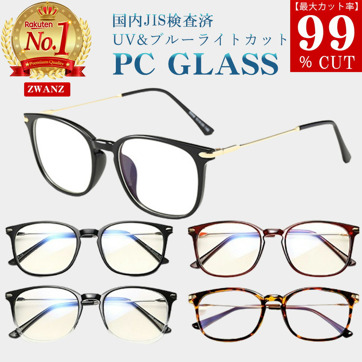 93％以上節約 レディース メンズ UV400 度なし 柔らかフレーム UVカット 眼鏡 おしゃれ PCメガネ ブルーライトカット zwanz 超軽量 伊達メガネ 眼鏡・サングラス