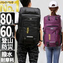 【安心保証】登山用リュック 防災 防水 バックパック リュックサック 大容量 60L 80L 多機能 軽量 撥水 耐摩耗性 丈夫 アウトドア 登山 旅行 遠足 キャンプ 男女兼用