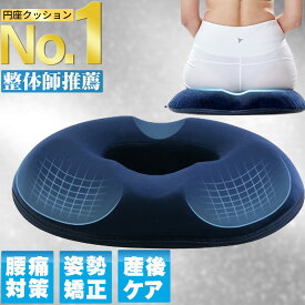 【安心保証】整体師推薦 円座クッション 滑り止め付き 体圧分散 姿勢矯正 クッション 産後 痔 カバー 妊婦 高齢者 低反発 椅子 骨盤 骨盤矯正 腰痛 出産後 お尻 姿勢がよくなる