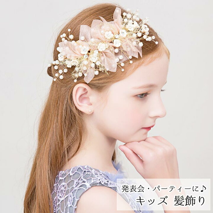 楽天市場 キッズ 子供 髪飾り ピアノ 発表会 キッズ ヘアアクセサリー フォーマル 子ども ヘアアクセ 女の子 ヘアピン 結婚式 ヘッドドレス コーム ヘアアクセ ティアラ 女の子 ヘアピン 結婚式 ヘッドドレス 卒業式 入学式 卒園式 入園式 パール 花 Bf Select
