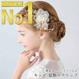 【楽天3冠！！】 子供 髪飾り ピアノ 発表会 キッズ ヘアアクセサリー フォーマル 子ども ヘアアクセ 女の子 ヘアピン 結婚式 ヘッドドレス コーム 子ども ヘアアクセ ティアラ 女の子 ヘアピン 結婚式 ヘッドドレス 卒業式 入学式 卒園式 入園式 パール