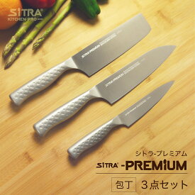 【SS割引対象商品】 包丁 ペティ + 三徳 + 菜切り 3点セット 日本製オールステンレス一体型包丁SiTRA シトラ プレミアムシリーズ・ペティ・三徳・菜切食洗機可 結婚 引越 新生活 お祝いに 人気 の 包丁セット