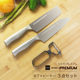 三徳 ＋ 菜切り ＋ ピーラーセット ・日本製オールステンレス包丁2点（三徳・菜切）・オールステンンレスピーラー食洗機OK 結婚 引越 新生活 お祝 プレゼント に オススメ ギフト に 人気 の 包丁セット SiTRA シトラ