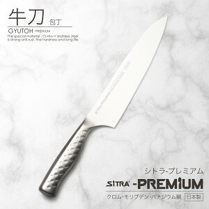 包丁 牛刀包丁 日本製 刃渡 210mm\プレミアム/ 錆び にくい ステンレス 一体型 人気 の SiTRA シトラ に おすすめ おしゃれ 新生活 一人暮 プレゼント に 食洗機可 包丁・ナイフ 切れ味 コスパ