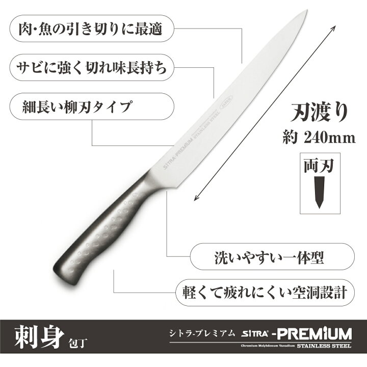 楽天市場 入荷待ち 刺身包丁 日本製 ステンレス 刃渡 240mm プレミアム 錆び にくい オールステンレス 一体型 人気 の Sitra シトラ 実用的 な ギフト に おすすめ おしゃれ 新生活 一人暮 プレゼント にも 食洗機 可 コスパ の良い 刺身包丁 両刃 キッチン用品