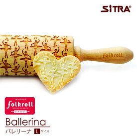 【5/25は全品P2倍!】 木製 クッキーローラー 「 バレリーナ 」【Lサイズ】 ヨーロッパ で 人気 ! おしゃれで かわいい 珍しい デザインを厳選して直輸入 手作り ギフト プレゼントに SiTRA シトラ