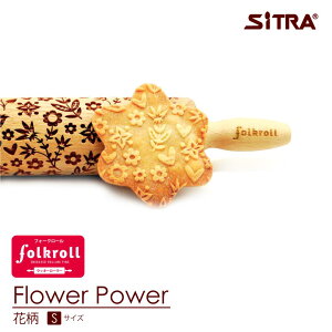 木製 クッキーローラー 「 花柄 」\Sサイズ/ ヨーロッパ で 人気 ! おしゃれで かわいい 珍しい デザインを厳選して直輸入 手作り ギフト プレゼントに SiTRA シトラ