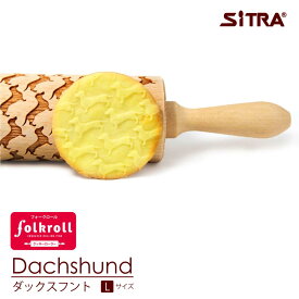 木製 クッキーローラー 「 ダックスフント 」【Lサイズ】 ヨーロッパ で 人気 ! おしゃれで かわいい 珍しい デザインを厳選して直輸入 手作り ギフト プレゼントに SiTRA シトラ